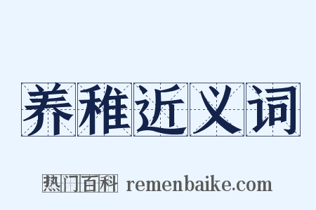 养稚近义词是什么意思的图片